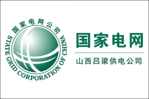 服務(wù)案例：國(guó)家電網(wǎng)山西呂梁供電公司